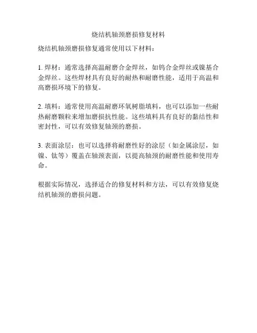 烧结机轴颈磨损修复材料