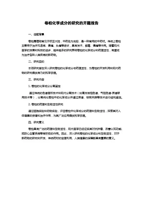 卷柏化学成分的研究的开题报告