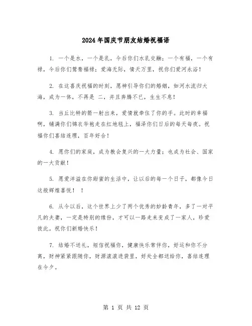 2024年国庆节朋友结婚祝福语(六篇)