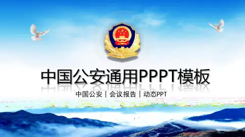 商务简约大气公安警务通用总结汇报PPT模板