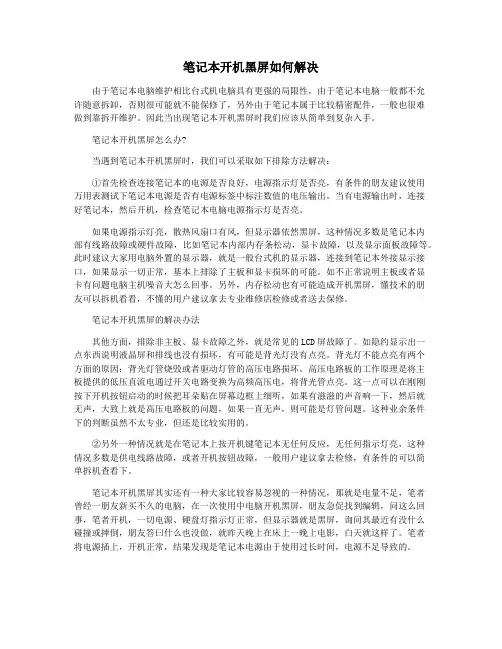 笔记本开机黑屏如何解决