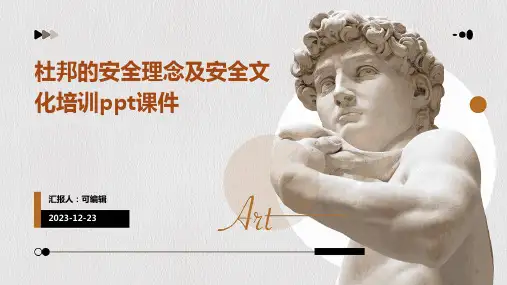 杜邦的安全理念及安全文化培训ppt课件