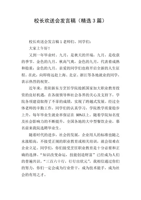 校长欢送会发言稿(精选3篇)
