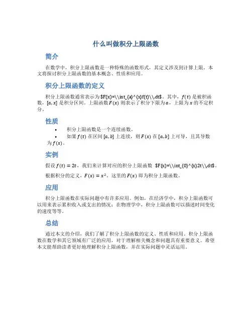 什么叫做积分上限函数