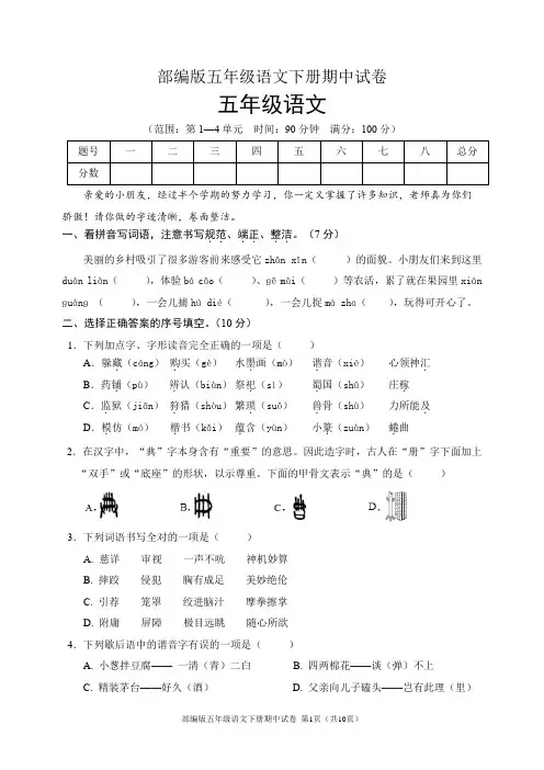 部编版五年级语文下册期中试卷(含答案)