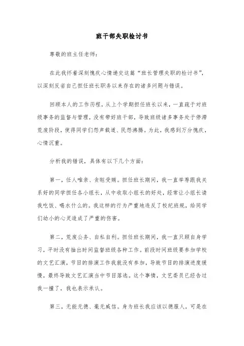 班干部失职检讨书(六篇)