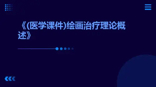(医学课件)绘画治疗理论概述
