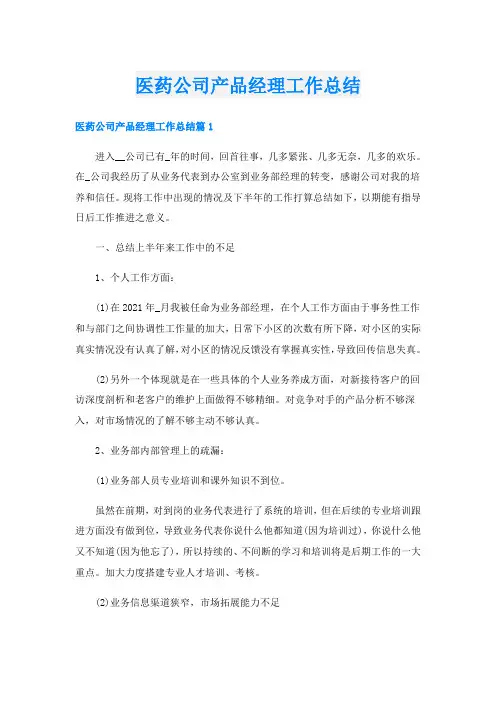 医药公司产品经理工作总结