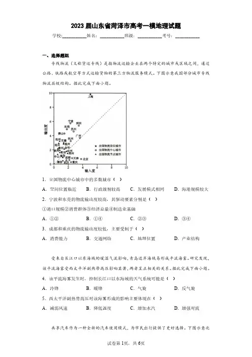 2023届山东省菏泽市高考一模地理试题(含答案解析)