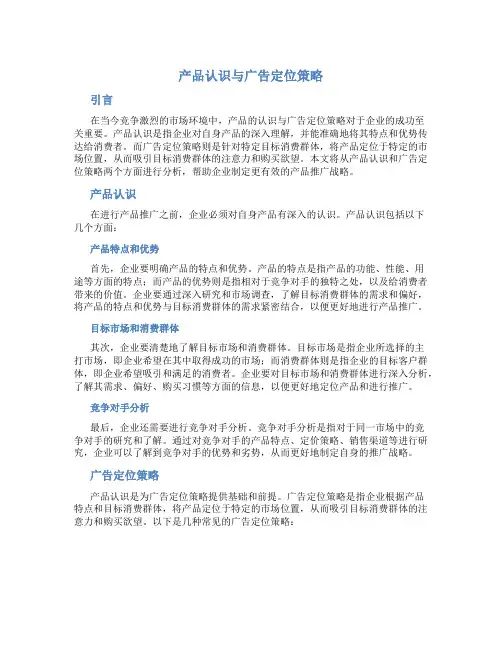 产品认识与广告定位策略