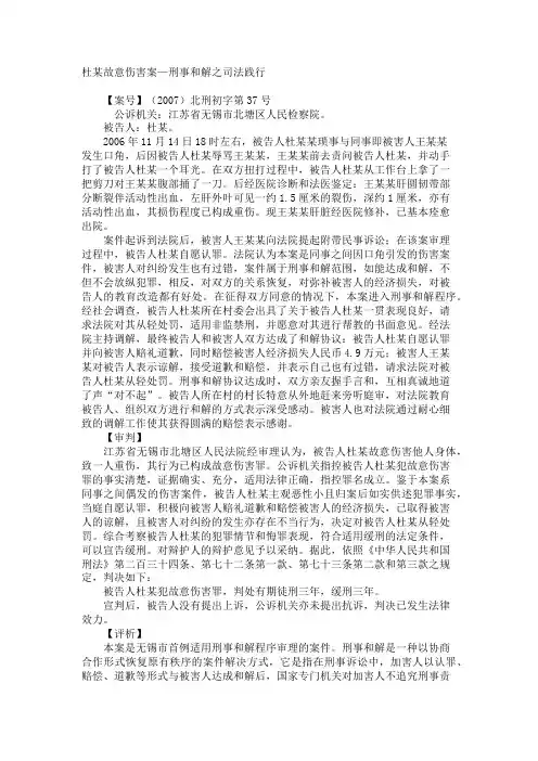 杜某故意伤害案—刑事和解之司法践行