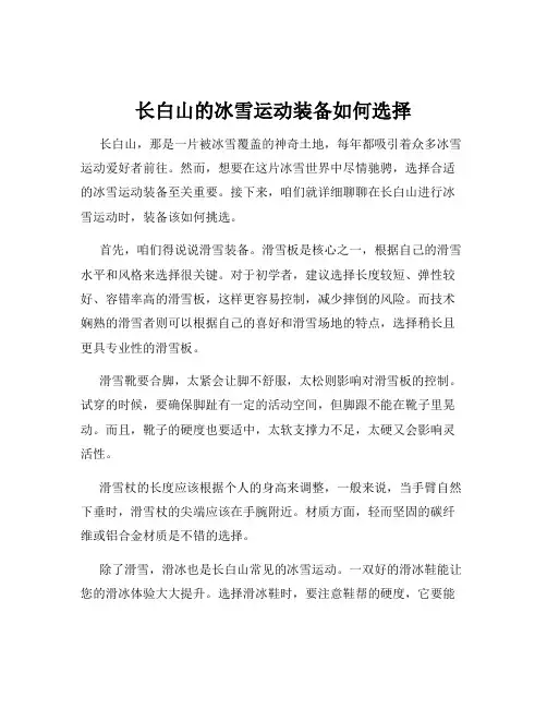 长白山的冰雪运动装备如何选择