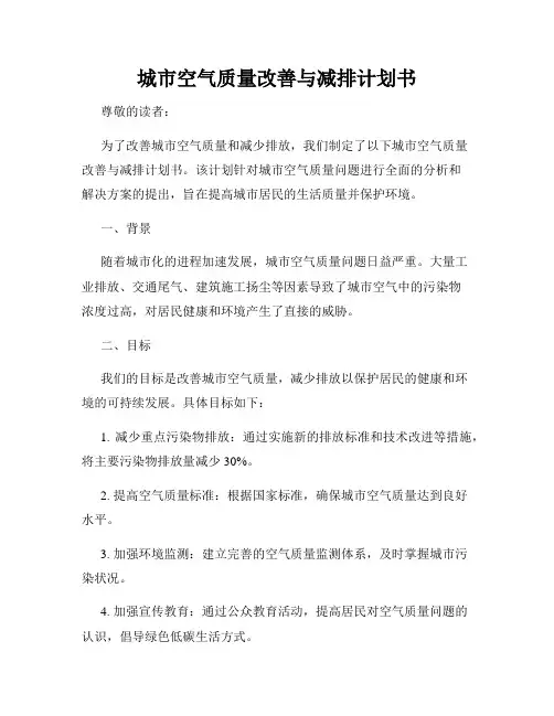 城市空气质量改善与减排计划书