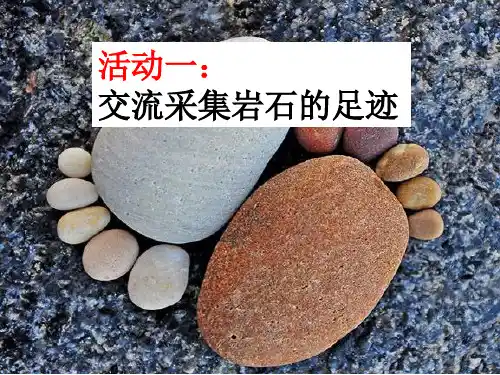 【教科版】各种各样的岩石PPT教学课件1