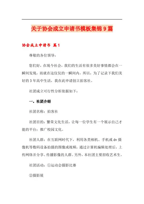 关于协会成立申请书模板集锦9篇