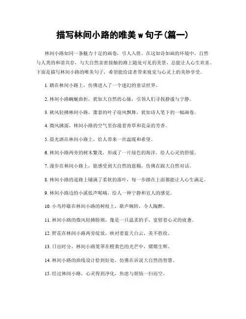 描写林间小路的唯美w句子(精选2篇)