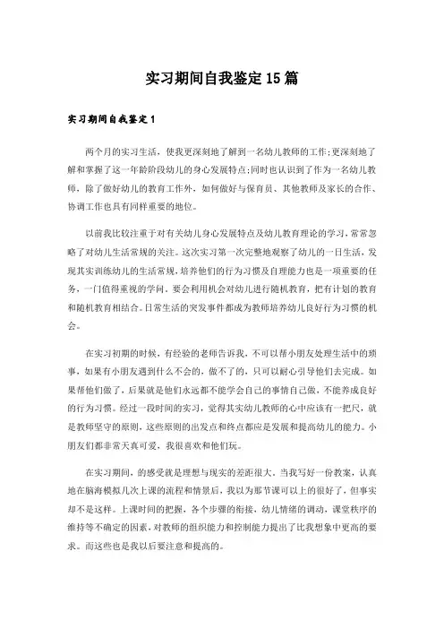 实习期间自我鉴定15篇