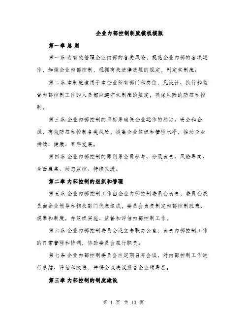 企业内部控制制度模板模版（3篇）