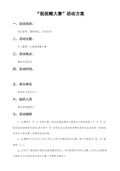 “捉泥鳅大赛”活动方案