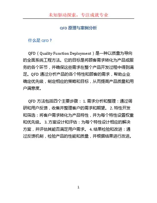 QFD原理与案例分析