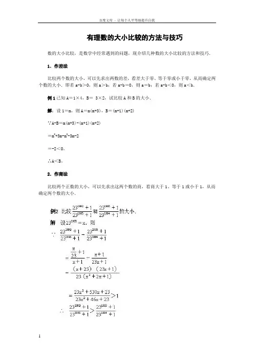 有理数的大小比较的方法与技巧