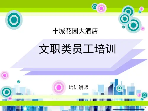 秘书必备的素质与重要职业技能(ppt 51页)PPT学习课件