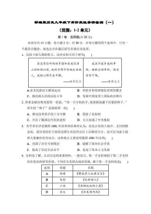 部编版历史九年级下册阶段性学情检测(一)(1-2单元)(含答案)