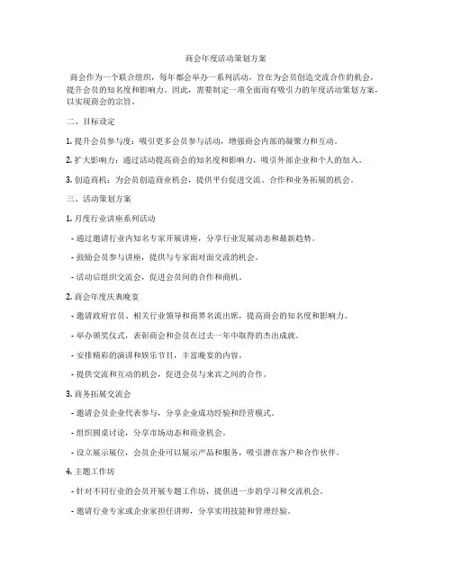 商会年度活动策划方案