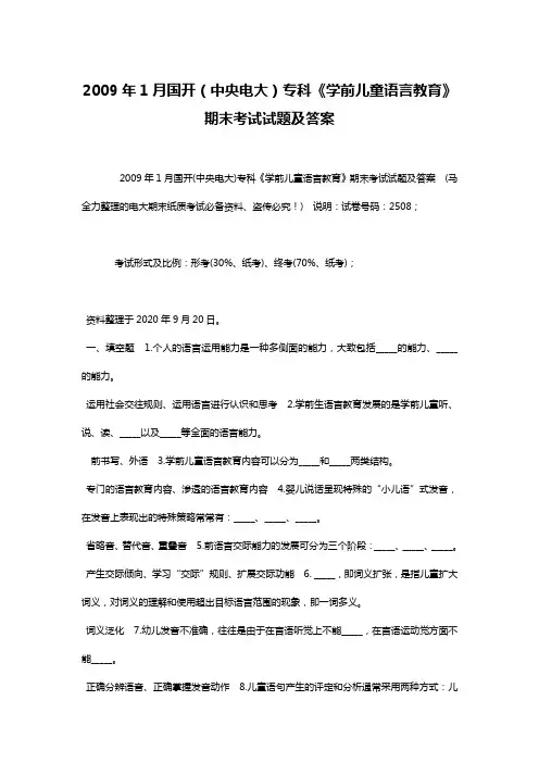 2009年1月国开(中央电大)专科《学前儿童语言教育》期末考试试题及答案