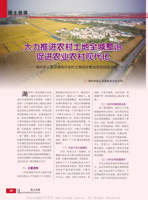 大力推进农村土地全域整治促进农业农村现代化一湖州市八里店镇南片农村土地综合整治项目经验介绍