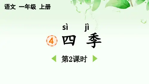 新部编人教版一年级语文上册《四季》精品教学课件