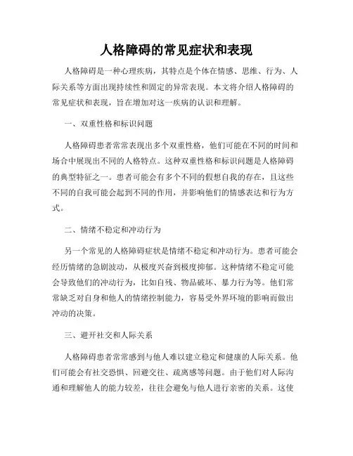 人格障碍的常见症状和表现