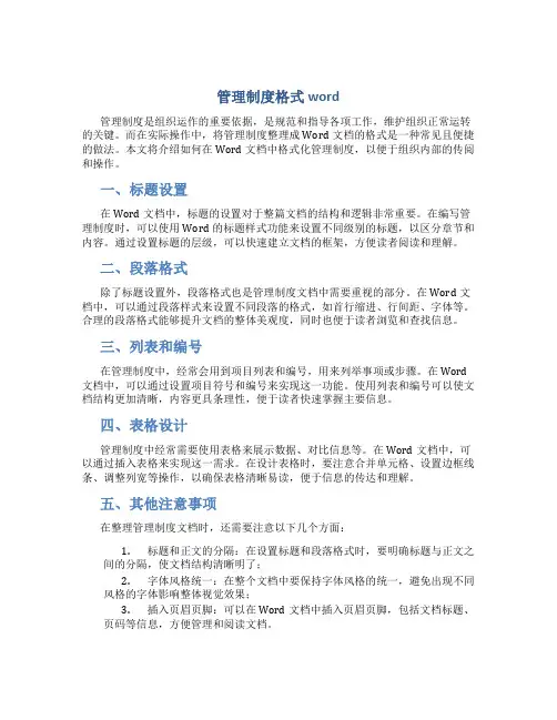 管理制度格式word