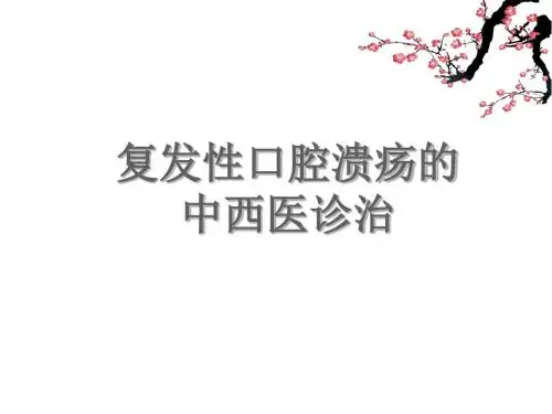 复发性口腔溃疡的中西医治疗ppt课件