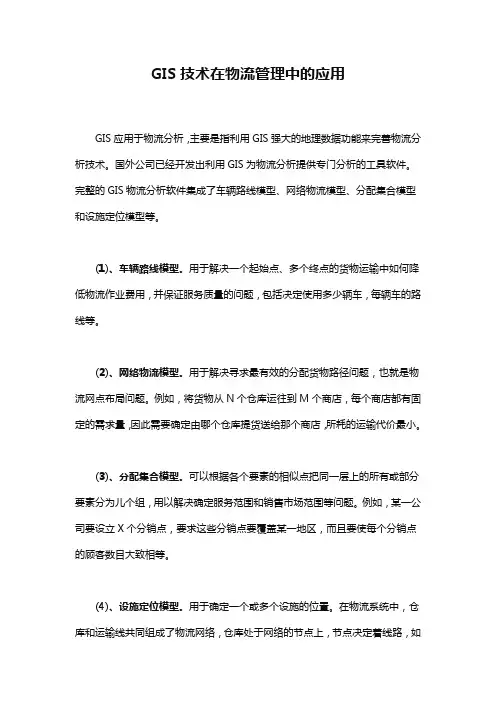 GIS技术在物流管理中的应用