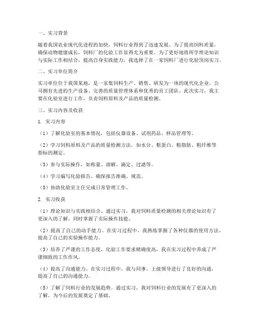 饲料厂化验顶岗实习报告