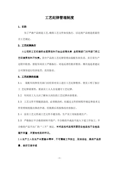 工艺纪律管理制度