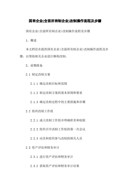 国有企业(全面所有制企业)改制操作流程及步骤
