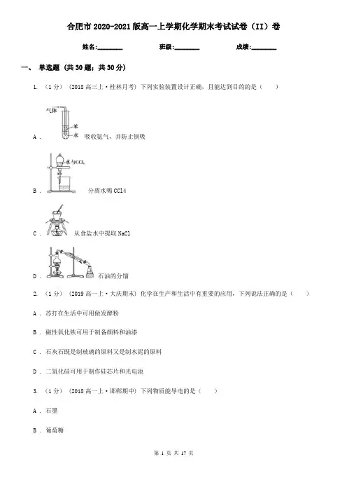 合肥市2020-2021版高一上学期化学期末考试试卷(II)卷