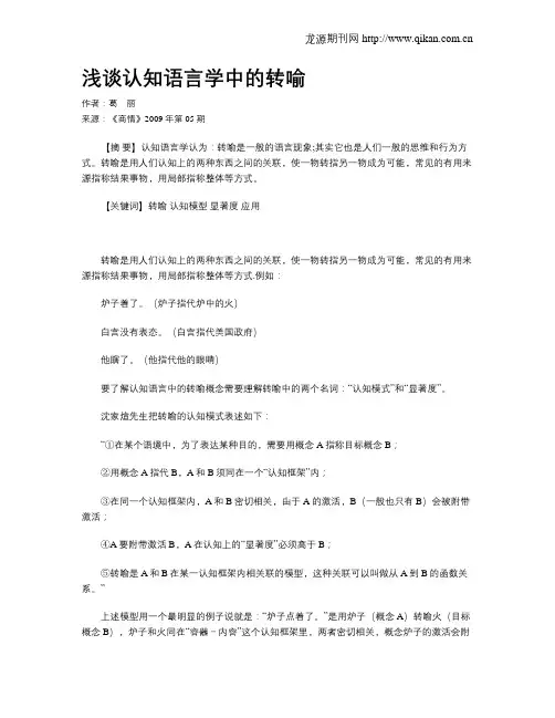 浅谈认知语言学中的转喻