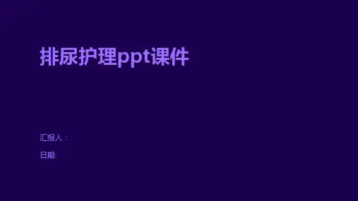 排尿护理ppt课件