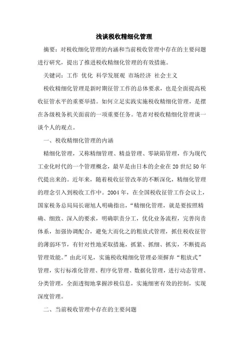 税收精细化管理