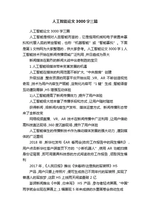 人工智能论文3000字三篇
