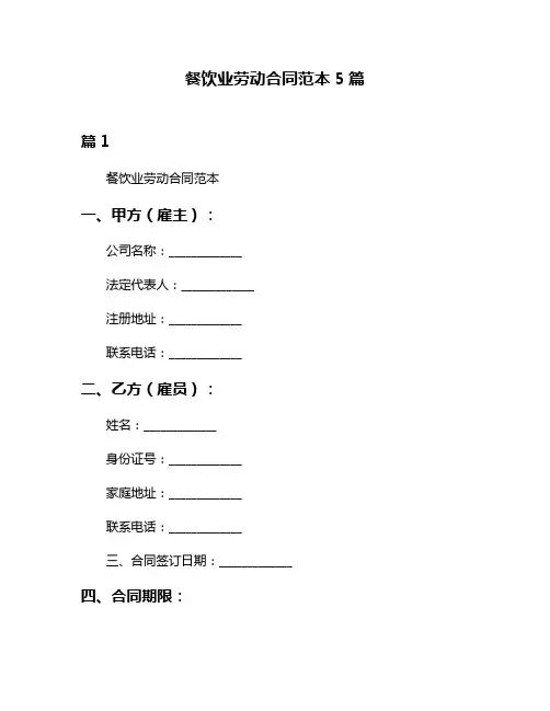 餐饮业劳动合同范本5篇