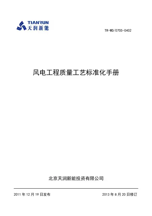 AA风电工程质量工艺标准化手册