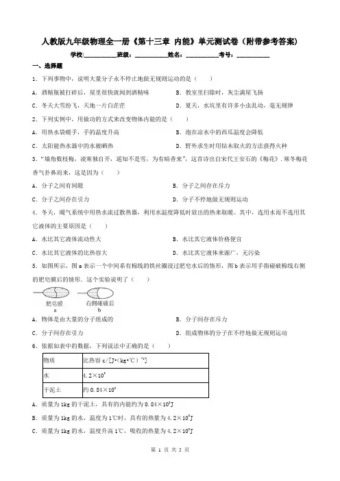 人教版九年级物理全一册《第十三章 内能》单元测试卷(附带参考答案)