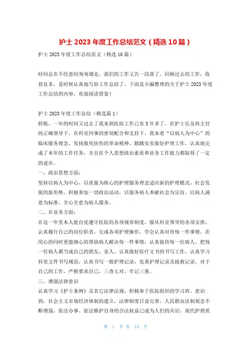 护士2023年度工作总结范文(精选10篇)