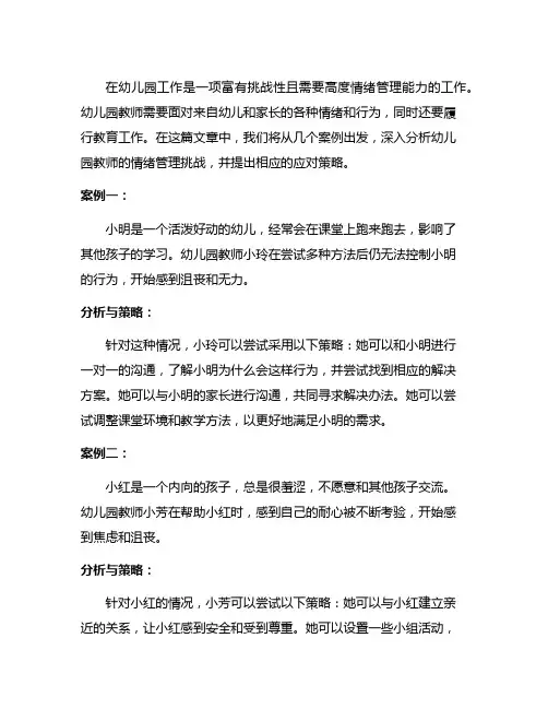 幼儿园教师情绪管理：案例分析与应对策略