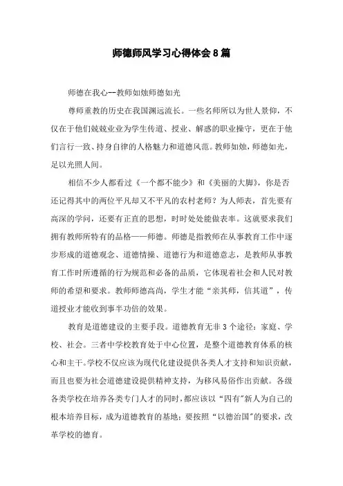 师德师风学习心得体会 8篇
