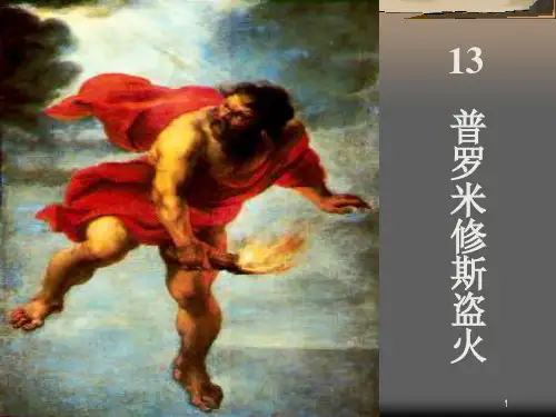 普罗米修斯盗火ppt课件